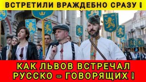 КАК НАС ВСТРЕТИЛИ ВО ЛЬВОВЕ ❗️