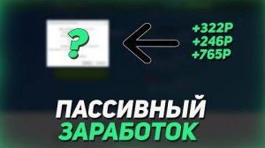 Установи И Получай Деньги На Пассиве Без Вложений В Интернете 2023 [get.gt]