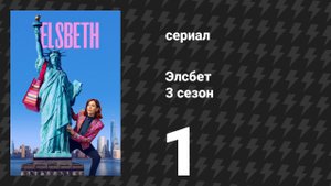 Элсбет 3 сезон 1 серия «Да, и…» (сериал, 2025)