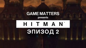 ГВОЗДЬ ПРОГРАММЫ| HITMAN #2 | Прохождение Без Комментариев [4K PS5]