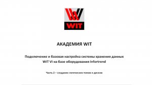 Подключение и базовая настройка системы хранения данных WIT VI на базе оборудования Infortrend.