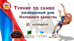 Турнир по самбо посвященный Дню Народного Единства. 2 ноября 2025г. Церемония открытия.