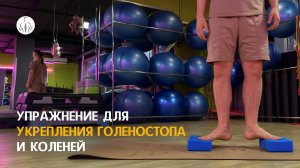 Упражнение для укрепления голеностопа и коленей
