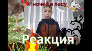 Реакция на Лёвик клёпик 99 ночей в лесу