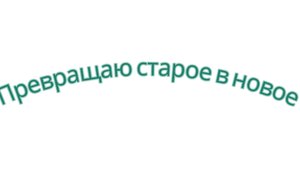 Превращаю старое в новое.