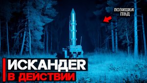 Атака пункта временной дислокации  ОТРК Искандер в действии