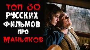 ТОП 30 РУССКИХ ТРИЛЛЕРОВ ПРО МАНЬЯКОВ И СЕРИЙНЫХ УБИЙЦ