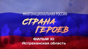«Многонациональная Россия - страна Героев» Часть XI. Герои СВО из Астраханской области.