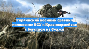 Украинский военный сравнил положение ВСУ в Красноармейске с бегством из Суджи