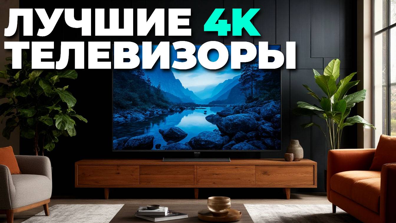 Рейтинг ТОП-5 4K телевизоров 2025 года 📊: цена и качество на высоте