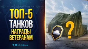 ТОП-5 ТАНКОВ УСИЛЕННОЙ НАГРАДЫ ВЕТЕРАНАМ
