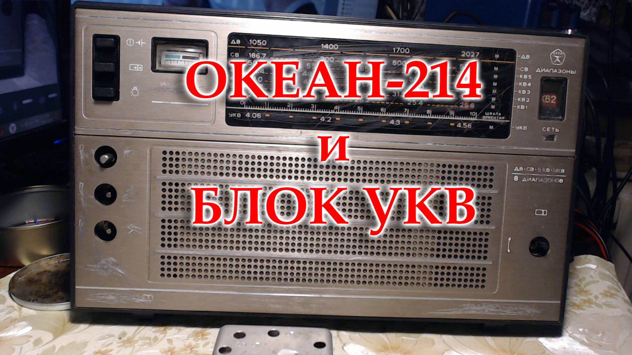 Океан 214 и блок УКВ. Подробное видео о перестройке блока УКВ на ФМ диапазон. смотреть онлайн