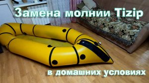 Замена молнии Tizip на пакрафте.