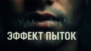 Эффект Пыток: История Людей, Которые Перестали Говорить. Синдром молчаливых. Эксперимент НКВД