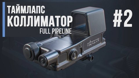 Коллиматор | Timelapse | 3d | Уроки Blender | Gamedev | #2