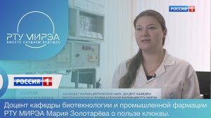 Доцент кафедры биотехнологии и промышленной фармации РТУ МИРЭА Мария Золотарёва о пользе клюквы.