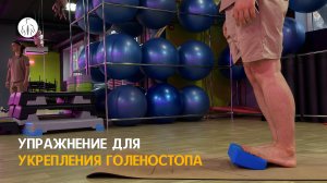 Упражнение для укрепления голеностопа