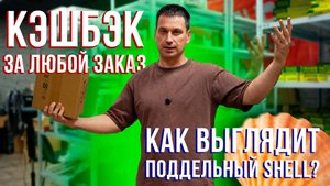 Поддельное масло Shell. "Иридиевые" свечи и КЭШБЭК ЗА ЛЮБОЙ ЗАКАЗ