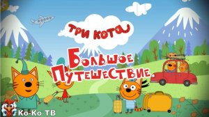 Игра "Три кота. Большое путешествие". Детская познавательная игра. Сборник