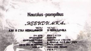 Nautilus Pompilius самиздат Невидимка 1985