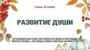 Развитие души