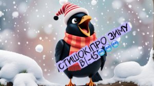 Стихи про зиму с вороной Асей