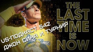 VS-Подкаст 542: Джон Сина и турнир за последний матч