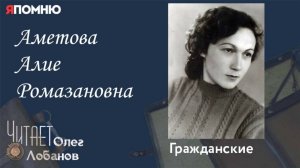 Аметова Алие Ромазановна. Проект "Я помню" Артема Драбкина. Гражданские.