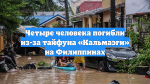 Четыре человека погибли из-за тайфуна «Кальмаэги» на Филиппинах