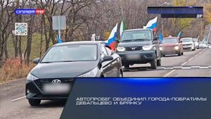 Автопробег объединил города-побратимы Дебальцево и Брянку