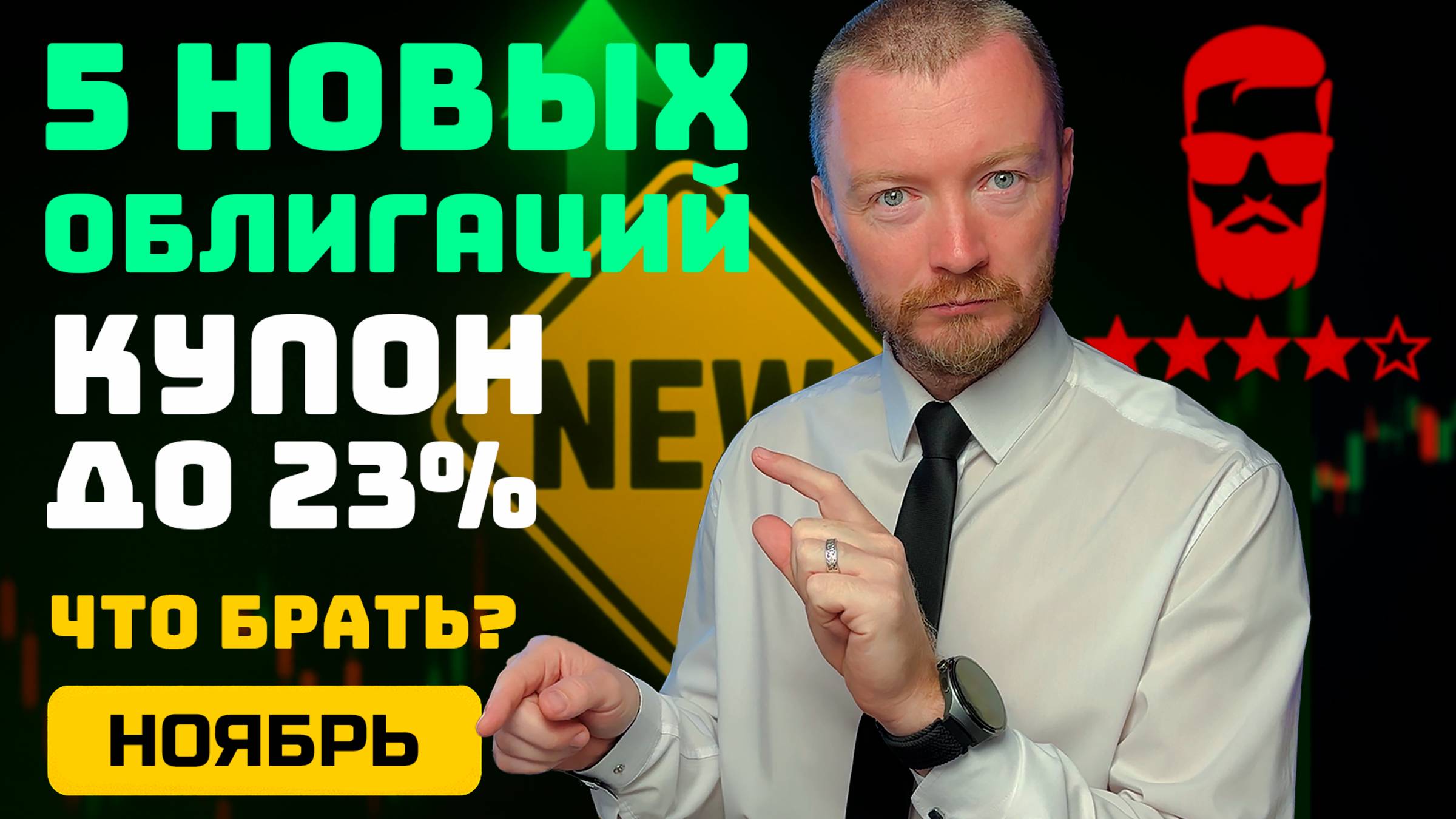 Новые облигации с доходностью до 26% - ноябрь 2025 (часть 1)