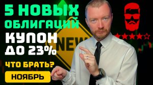 Новые облигации с доходностью до 26% - ноябрь 2025 (часть 1)