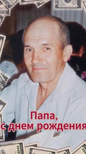 папа, с днем рождения!