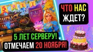 5-ТИ ЛЕТИЕ СЕРВЕРА КАМБЕК СКОРО! ЧТО НАС ЖДЁТ? КРАФТ ПЕНИЯ И СУНДУКИ. COMEBACK PW / PERFECT WORLD