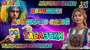 🏵️ ОЛЬГА. МОШЕННИКИ ЗВОНЯТ | ТЕЛЕФОННЫЕ МОШЕННИКИ