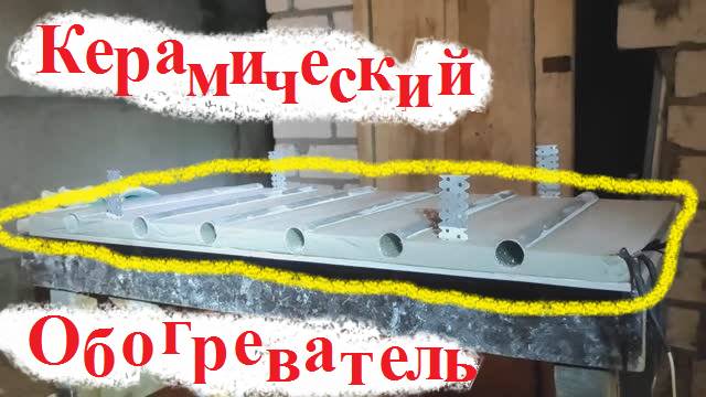 Керамический обогреватель с кабелем 33 Ом. Продолжение!