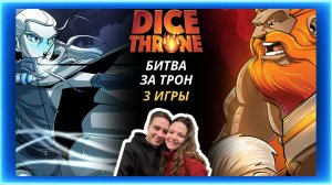 Трон кубов Варвар и Лунная эльфийка | Летсплей | Dice throne | Обзор | Как играть | Правила | Турнир