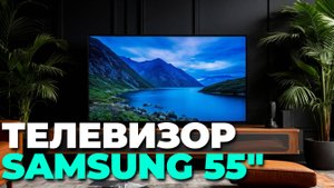 Samsung UE55DU8000UXRU: где купить и стоит ли брать? 💸