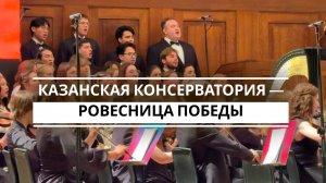 Казанская консерватория — ровесница Победы