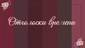 ОТГОЛОСКИ ВРЕМЕНИ. стихи. Л. Папушина, муз, аранжировка. В. Печенкин, вокал. Л. Великанова