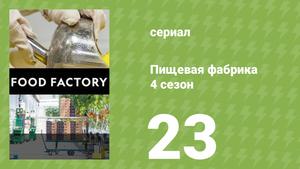 Пищевая фабрика 4 сезон 23 серия (документальный сериал, 2014)