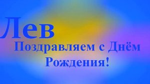 Поздравление Льва с Днём Рождения 2