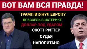 США В ИСТЕРИКЕ! Трамп Втягивает запад и ЕС в АД! Путин Впереди -Дуглас Макгрегор