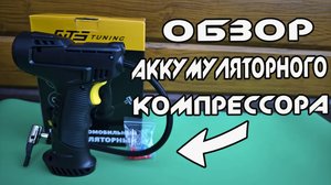 Аккумуляторный насос для велосипеда и авто wts-3665