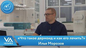 Кафедра Офтальмологии «Что такое дермоид и как его лечить?»