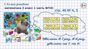 Стр. 46 № 4, 5 увели в 7 раз, в 6 раз, увеличь на 7, на 6 математика 3 класс 1 часть ФГОС 2023