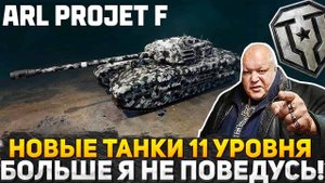 НАЧАЛОСЬ! НОВЫЕ ТАНКИ 11 УРОВНЯ В МИР ТАНКОВ!