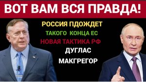 Дуглас Макгрегор  Путин подождёт, пока Европа рухнет Стратегия  России ДУГЛАС МАКГРЕГОР