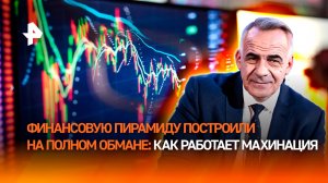 Заработок на гвоздях: финансовую пирамиду криптомошенников построили на обмане / Итоги недели