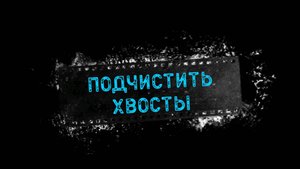 Escape From Tarkov. Квест "Подчистить Хвосты" Прохождение